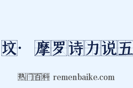 坟·摩罗诗力说五是什么意思的图片